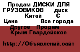 Продам ДИСКИ ДЛЯ ГРУЗОВИКОВ     диск 9.00 R22.5 Китай IJI / СRW › Цена ­ 4 000 - Все города Другое » Продам   . Крым,Гвардейское